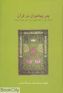 پدر پیامبران در قرآن (خوانش دینی تاریخی فلسفی ادبی داستان حضرت ابراهیم ع)
