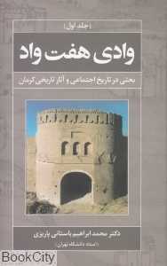 وادی هفت واد (بحثی در تاریخ اجتماعی و آثار تاریخی کرمان)