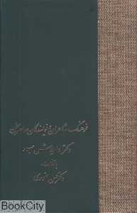 فرهنگ شاعران و نویسندگان معاصر سخن