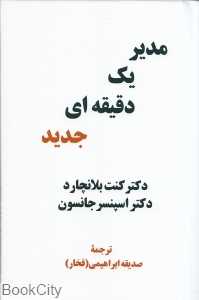 مدیر یک دقیقه‌ای جدید (پیکان)