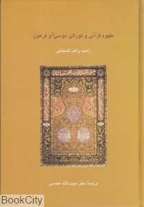 مفهوم قرآنی و توراتی موسی و فرعون