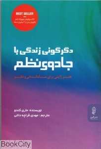 دگرگونی زندگی با جادوی نظم