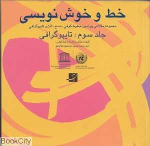 خط و خوش‌نویسی 3 (تایپوگرافی)