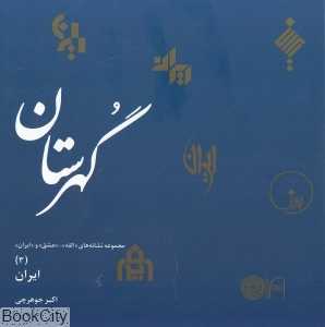 گهرستان (مجموعه نشانه‌های الله عشق و ایران 3)