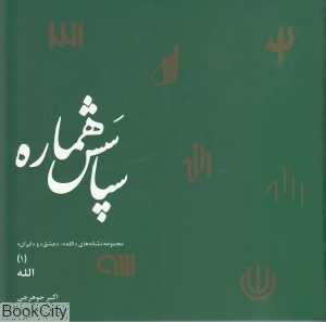 سپاسش هماره (مجموعه نشانه‌های الله عشق و ایران 1)