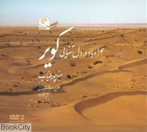 همراه باد در دل تنهایی کویر (سفر در ایران 2) (با DVD)