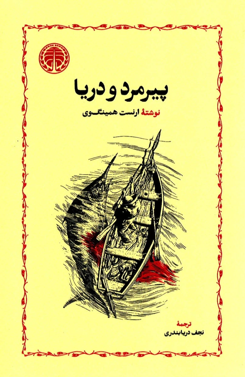 پیرمرد و دریا (خوارزمی) (شومیز)