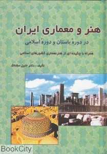 هنر و معماری ایران در دوره باستان و دوره اسلامی