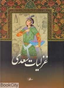 غزلیات سعدی (رحلی با قاب میردشتی)