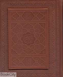 قرآن کریم (معطر طرح چرم جیبی با جعبه پیام عدالت)
