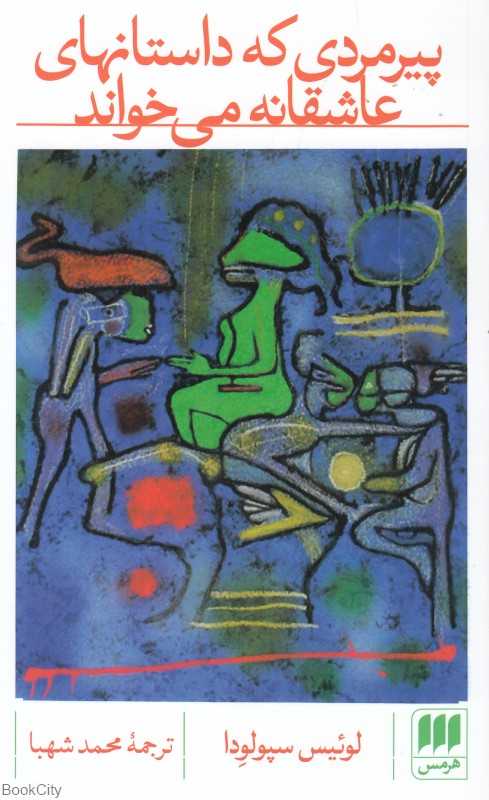 پیرمردی که داستان‌های عاشقانه می‌خواند - 0