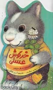 خرگوش عسلی