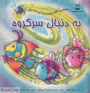 به دنبال سرگروه (ماهی رنگین‌کمان و دوستانش)