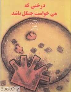 درختی که می‌خواست جنگل باشد