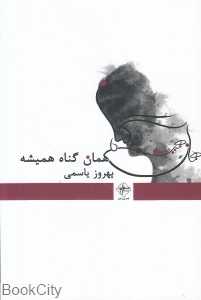 همان گناه همیشه