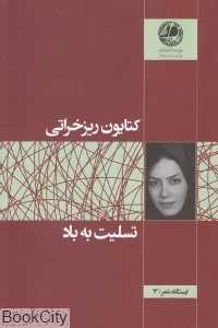 تسلیت به باد