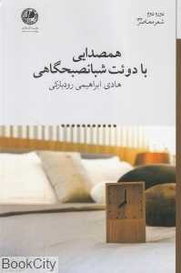 همصدایی با دوئت شبانصبحگاهی