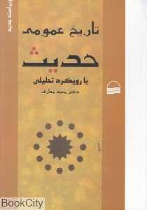 تاریخ عمومی حدیث با رویکرد تحلیلی