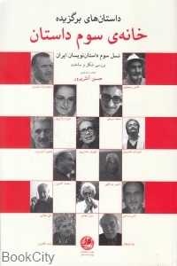 خانه سوم داستان (نسل سوم داستان‌نویسان ایران بررسی شکل و ساخت) (بوتیمار)
