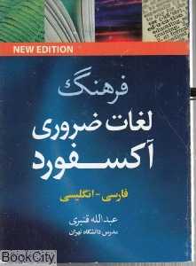 فرهنگ لغات ضروری آکسفورد فارسی به انگلیسی (جیبی)