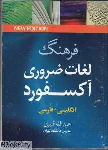 فرهنگ لغات ضروری آکسفورد انگلیسی به فارسی (جیبی)