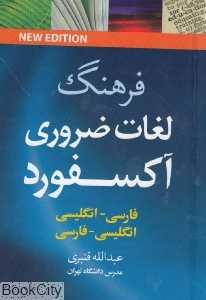 فرهنگ دو سویه لغات ضروری آکسفورد (جیبی)