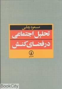 تحلیل اجتماعی در فضای کنش