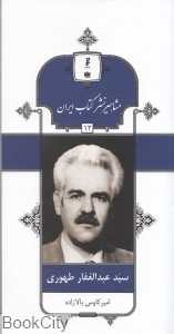 سید عبدالغفار طهوری (مشاهیر نشر کتاب ایران 12)