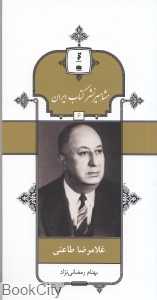 غلام‌رضا طاعتی (مشاهیر نشر کتاب ایران 6)