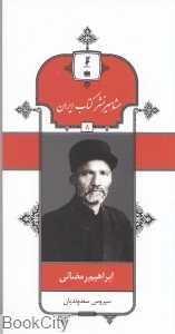 ابراهیم رمضانی (مشاهیر نشر کتاب ایران 8)