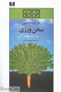 سخن‌ورزی