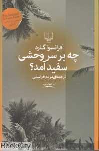 چه بر سر وحشی سفید آمد