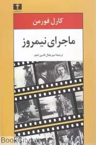 ماجرای نیمروز (فیلم‌نامه)