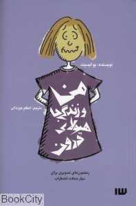 من و زندگی با هیولای درون