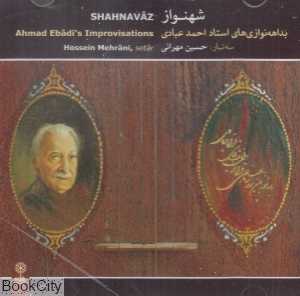 شهنواز بداهه نوازی‌های استاد احمد عبادی (CD)