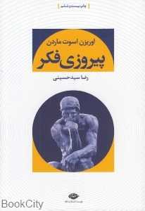 پیروزی فکر