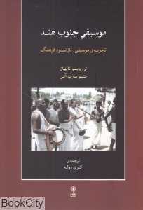 موسیقی جنوب هند (با CD)