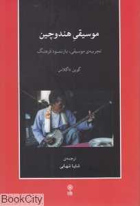 موسیقی هندوچین (با CD)