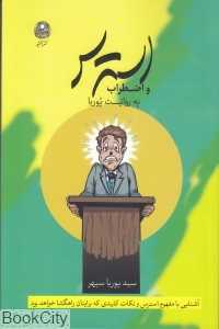 استرس و اضطراب به روایت پوریا