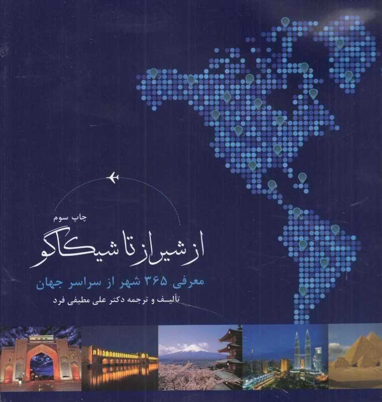 از شیراز تا شیکاکو (365 شهر که باید دید)