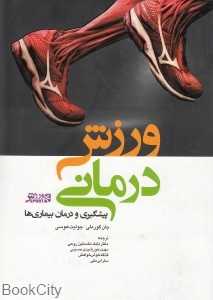 ورزش‌درمانی