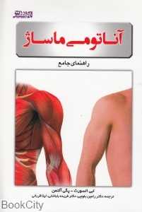 آناتومی ماساژ