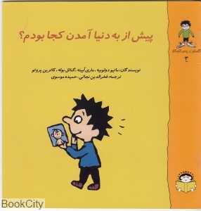 گاستون پسر کنجکاو 3 (پیش از به دنیا آمدن کجا بودم)