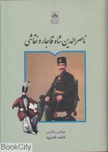 ناصرالدین شاه قاجار و نقاشی