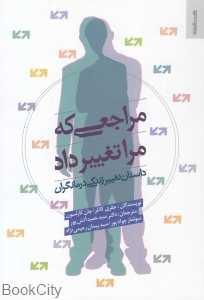 مراجعی که مرا تغییر داد (داستان تغییر زندگی درمانگران)