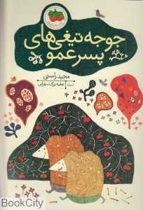 جوجه تیغی‌های پسرعمو (تصویرگر عطیه بزرگ‌سهرابی) - 0