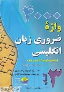 4000 واژه ضروری زبان انگلیسی 3 (سطح متوسطه تا پیشرفته)