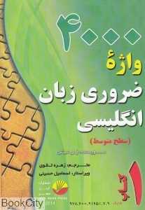 4000 واژه ضروری زبان انگلیسی 1 (سطح متوسطه)