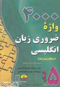4000 واژه ضروری زبان انگلیسی 5 (سطح پیشرفته)