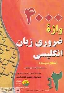 4000 واژه ضروری زبان انگلیسی 2 (سطح متوسطه)